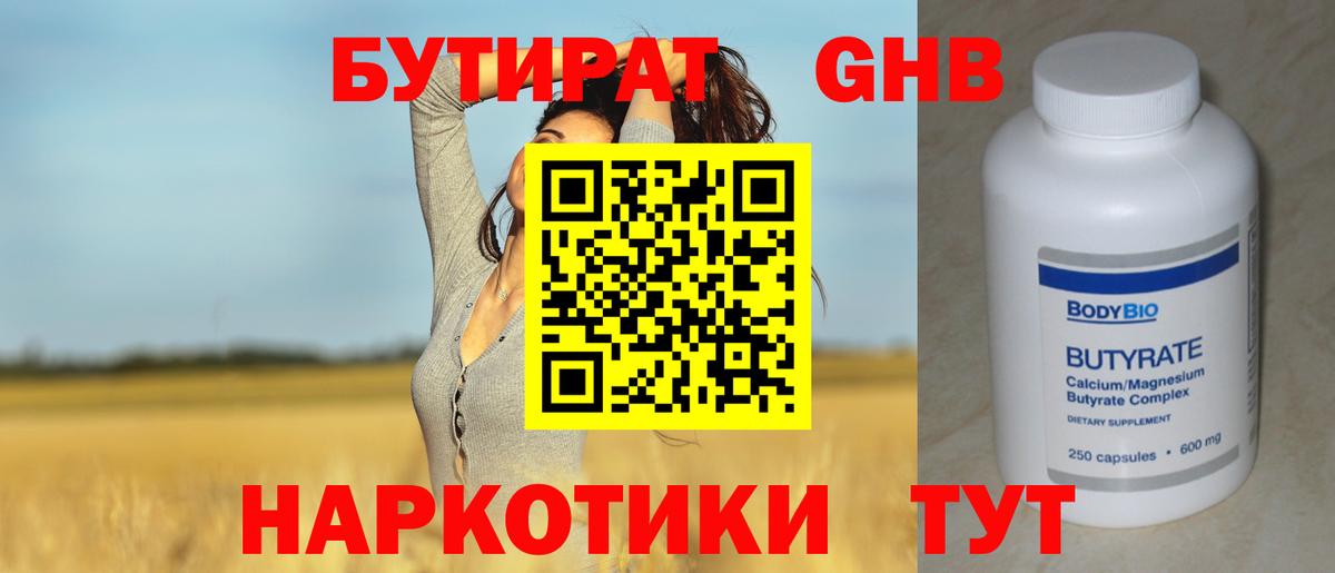 Бутират жидкий экстази Дубна