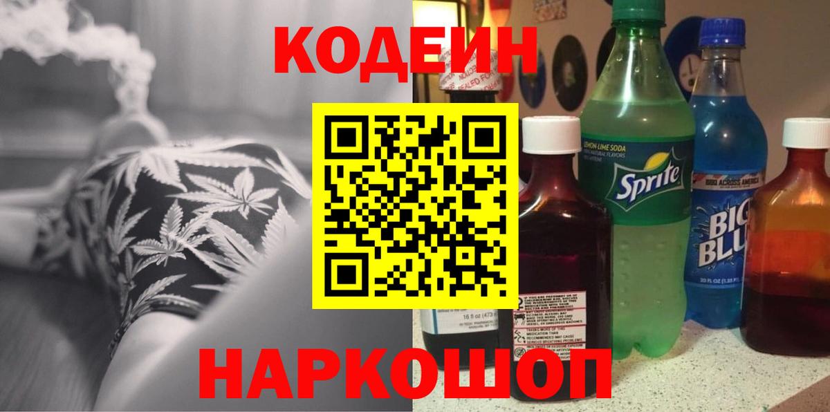 Кодеин Purple Drank Дубна
