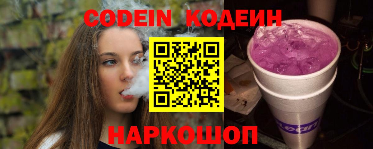 Кодеиновый сироп Lean Purple Drank  Вход с VPN  Дубна  Кодеиновый сироп Lean Purple Drank 